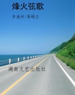 烽火弦歌
