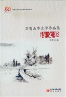 石嘴山市文学作品集—