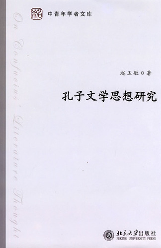 孔子文学思想研究
