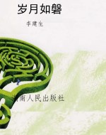 岁月如磐