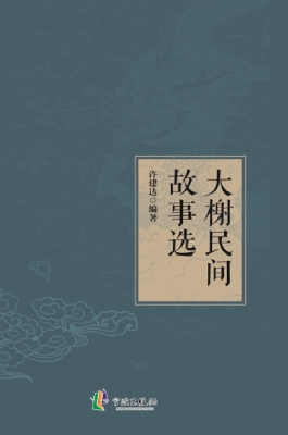 大榭民间故事选