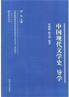 中国现代文学史导学
