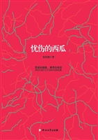 忧伤的西瓜