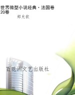 世界微型小说经典·法