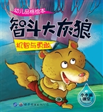 幼儿品格绘本——智斗