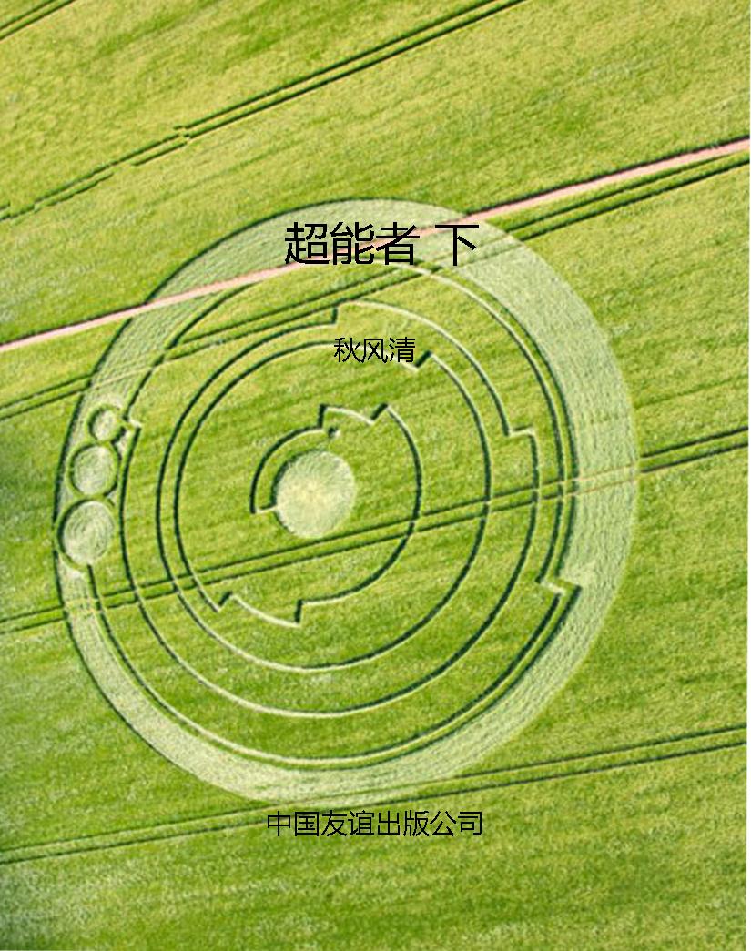 超能者 下