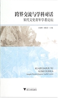 跨界交流与学科对话：宋