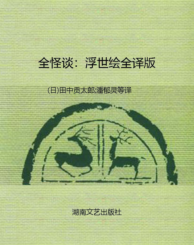 全怪谈：浮世绘全译版