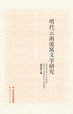 明代云南流寓文学研究