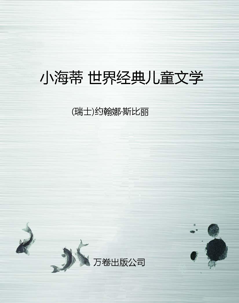 小海蒂 世界经典儿童