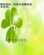 解放徐州（百姓百战解放