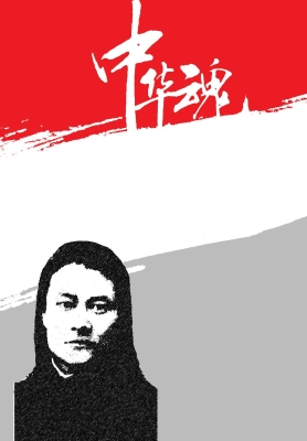 睡乡敢遣警世钟——用
