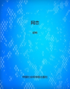 网恋
