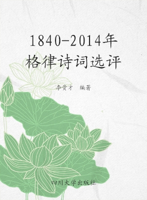 1840—2014年格律诗词