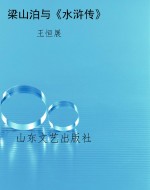 梁山泊与《水浒传》