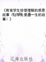 《教育学生珍惜理解的