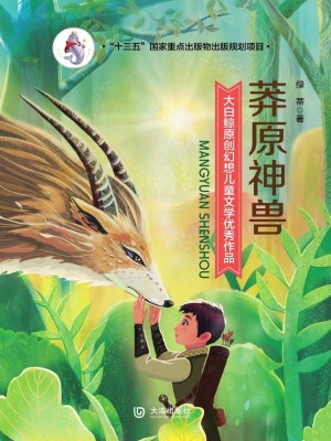 莽原神兽
