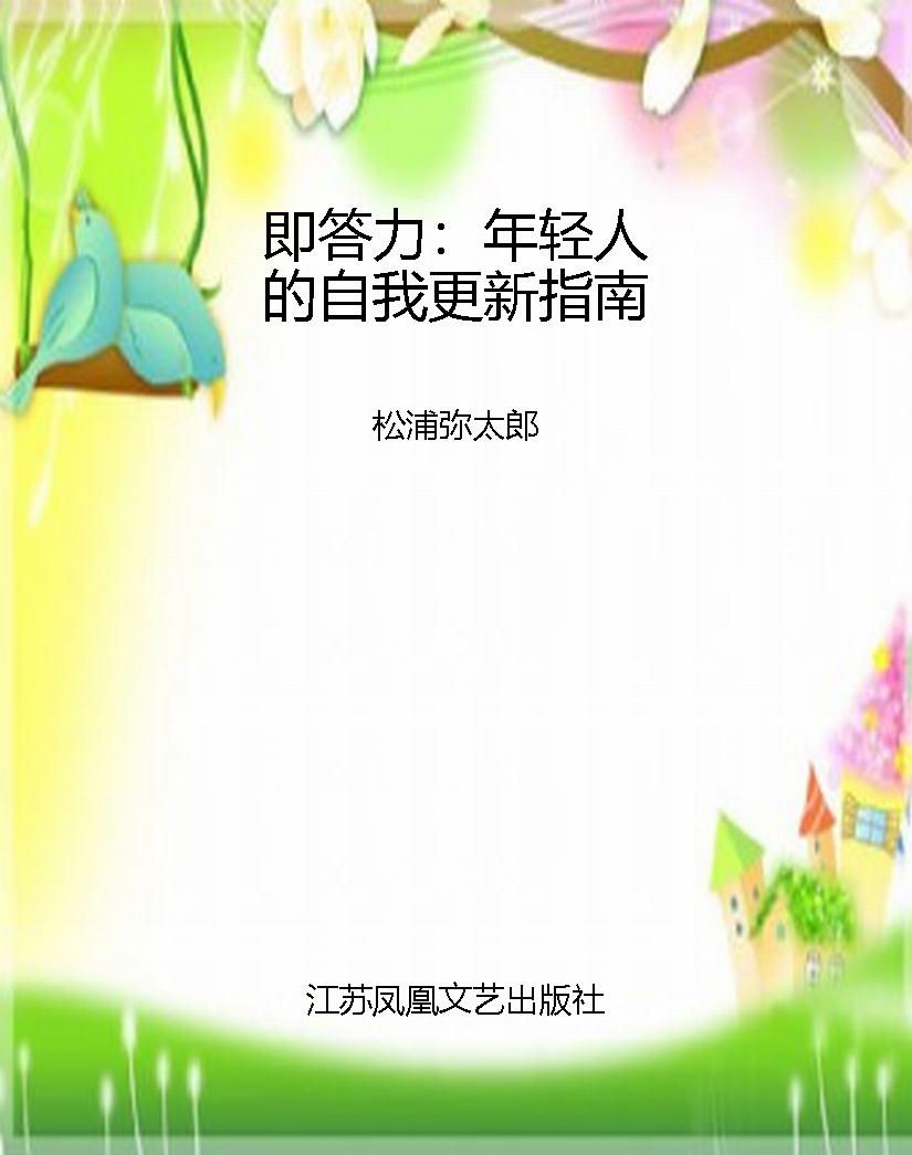 即答力：年轻人的自我更