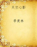 天竺心影
