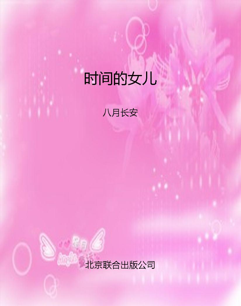 时间的女儿