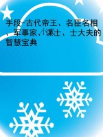 手段-古代帝王、名臣