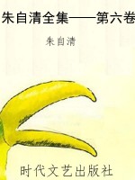 朱自清全集——第六卷