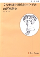 文学翻译中原作陌生化