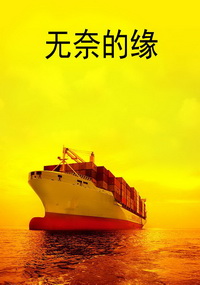 无奈的缘