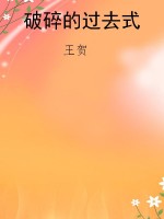 破碎的过去式