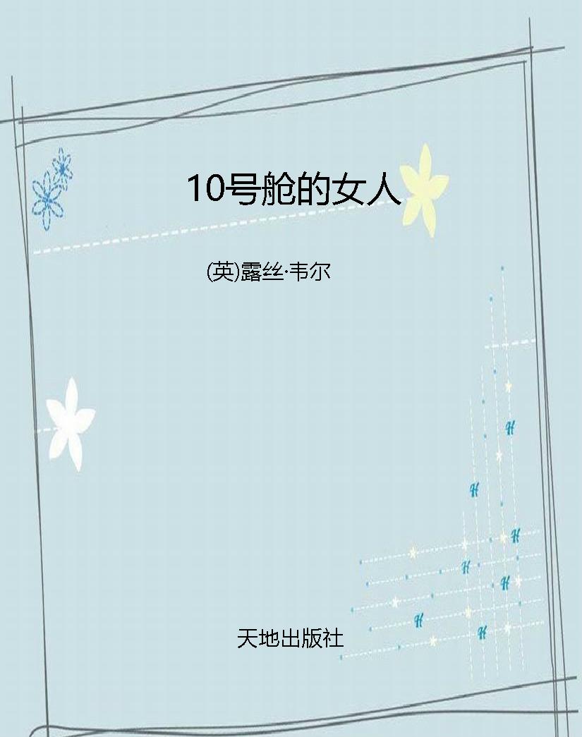 10号舱的女人