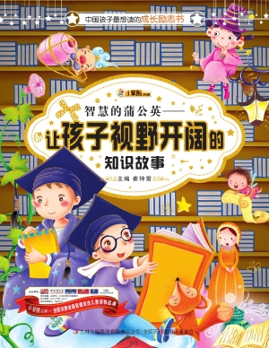 智慧的蒲公英——让孩