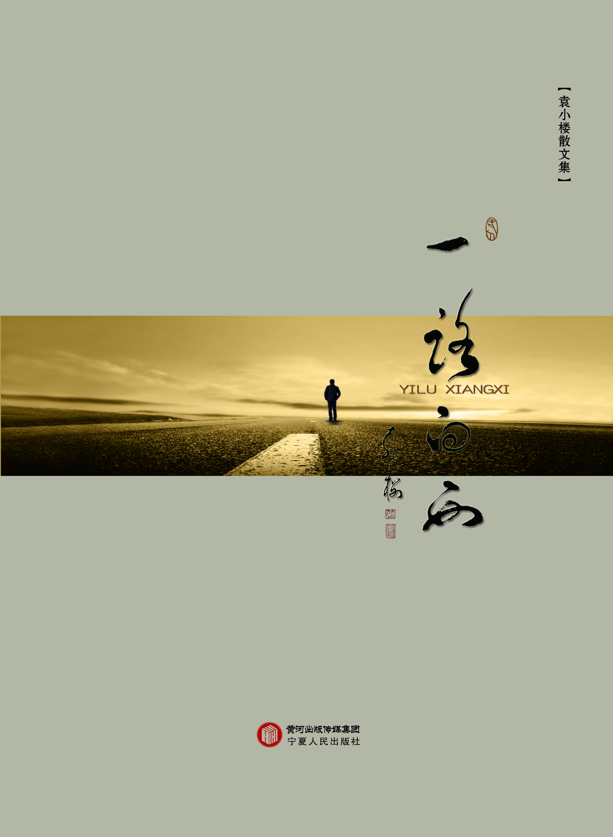 一路向西