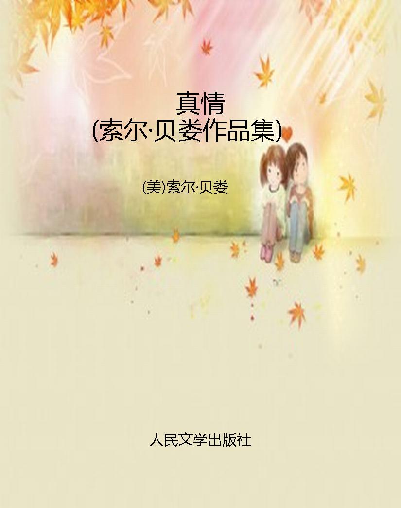 真情（索尔·贝娄作品集