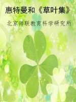 惠特曼和《草叶集》
