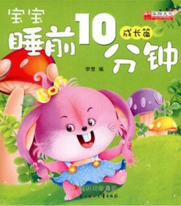 宝宝睡前10分钟——成