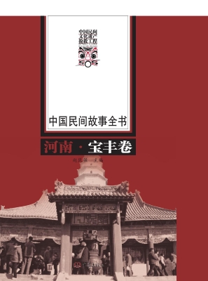 中国民间故事全书——