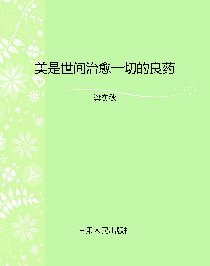 美是世间治愈一切的良