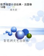 世界微型小说经典·法
