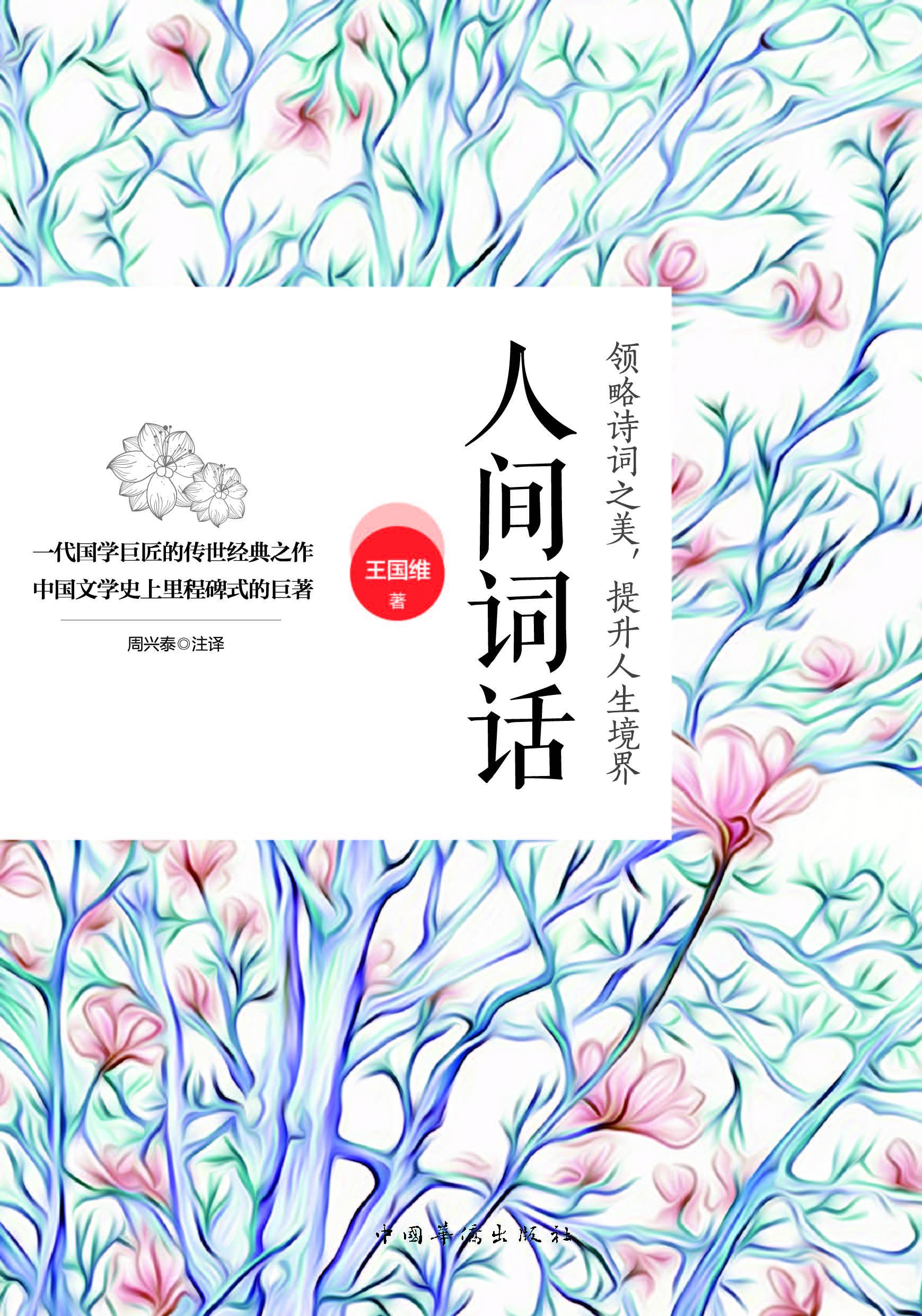 人间词话