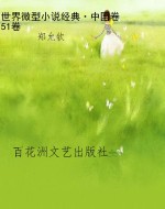 世界微型小说经典·中