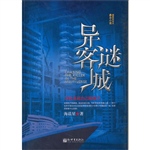 异客谜城