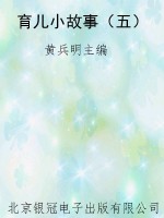 育儿小故事（五）