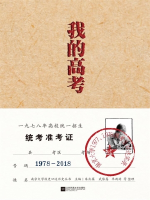 我的高考——南京大学