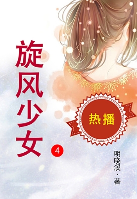 旋风少女.4