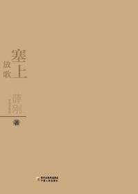 塞上放歌
