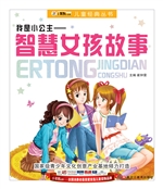 我是小公主——智慧女