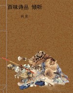 百味诗丛 倾听