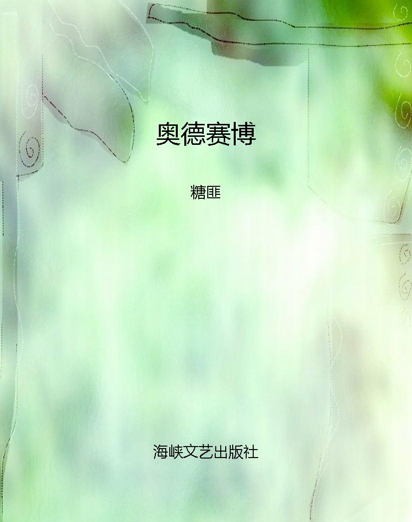 奥德赛博