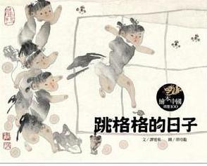 跳格格的日子
