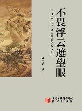 不畏浮云遮望眼